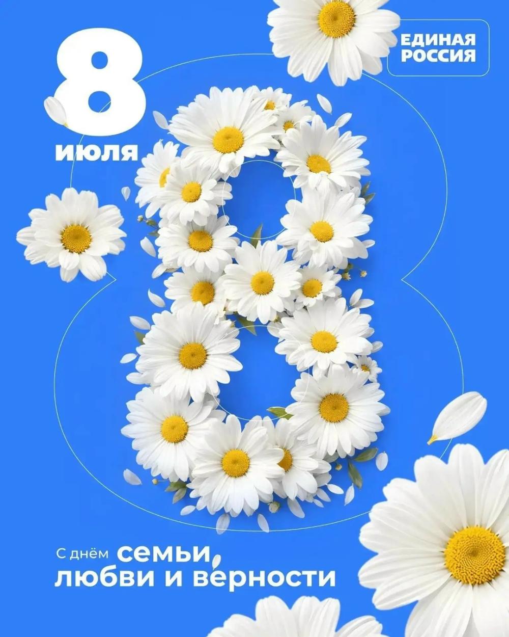 День семьи, любви и верности